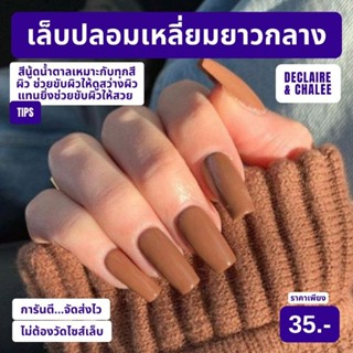 เล็บปลอม เหลี่ยมยาวกลาง 3 ซม. สีนู้ดน้ำตาล เทา ฟรี! อุปกรณ์ติดเล็บครบชุด พร้อมส่ง