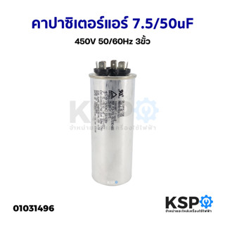 คาปาซิเตอร์แอร์ แคปรันแอร์ ทั่วไป 7.5/50uF 450V 50/60Hz 3ขั้ว อะไหล่แอร์