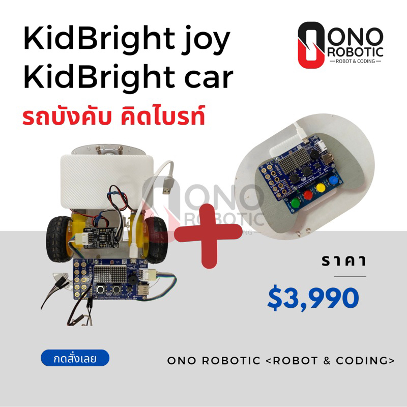 KidBright รัถบังคับ joy-car / formular kid / รถบังคับบอร์ดคิดไบรท์ ของเล่น สื่อการเรียนรู้ coding วิ