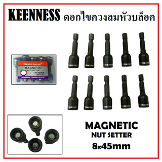 Keenness ดอกไขควงลมหัวบล็อค Keenness ขนาด 8x45mm ดอกไขควง บล็อกหัวแม่เหล็ก ดอกบล็อค [ 3ดอก / 5ดอก / 10ดอก ]