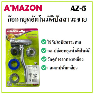 AMAZON ก็อกหยุดอัตโนมัติปัสสาวะชาย AZ-5