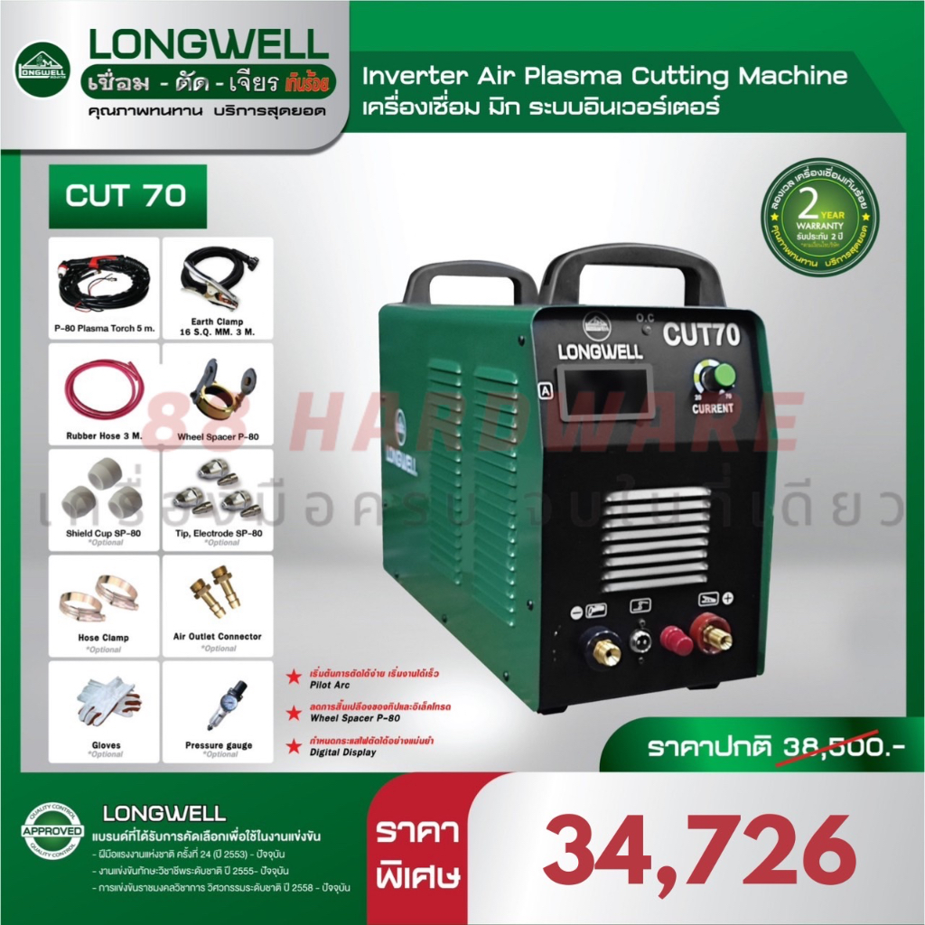 LONGWELL เครื่องตัดพลาสม่า CUT 70 อินเวอร์เตอร์(ของแท้ 100%)