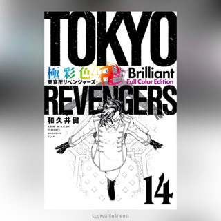 Tokyo Revengers Brilliant Full Color Edition ฉบับพิมพ์สี 1-14 ฉบับภาษาญี่ปุ่น 𓍯