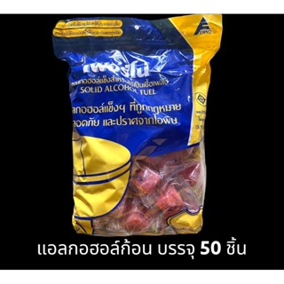 ✅✅ราคาถูก✅✅ แอลกอฮอล์ก้อน  ตราเฟอร์โน่ สำหรับใช้เป็นเชื้อเพลิงจุดไฟ (1 แพ็ค 50 ก้อน) ขี้ใต้ ติดไฟได้นาน ไม่เป็นอันตราย