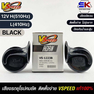 V-SPEED แท้ 💯%  แตรรถยนต์เสียงปิ้น รถยุโรป DISC HORN 88mm 12V H/L(510Hz/410Hz) BLACK ปากกรี