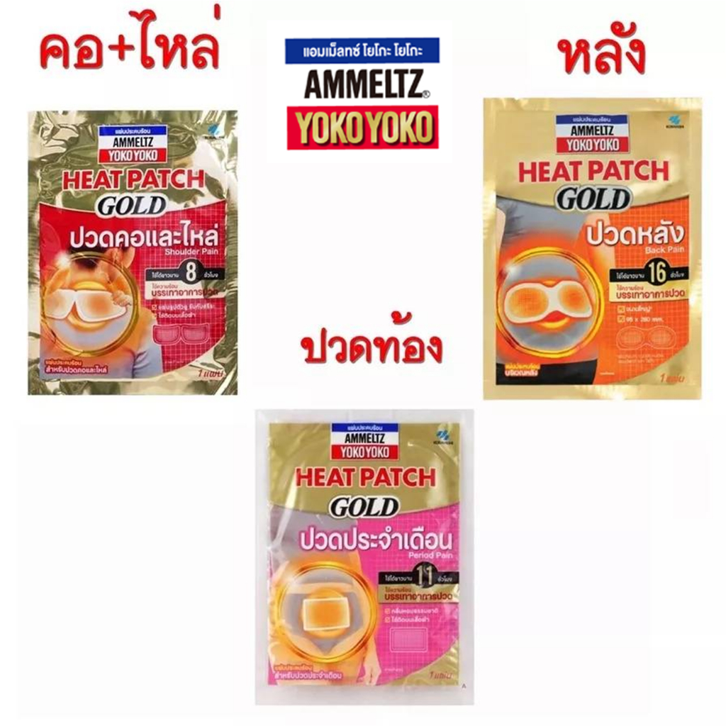 Ammeltz Heat Patch Gold Back, Period and Shoulder pain 1 piece แผ่นประคบร้อน แอมเม็ลทซ์ โยโกะโยโกะ ฮีทแพทช์
