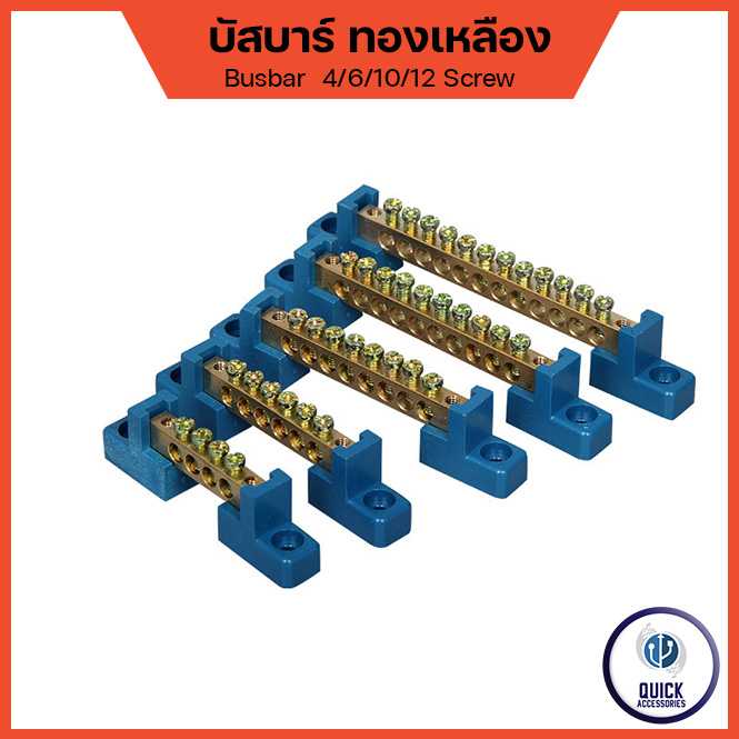 บัสบาร์ทองเหลือง บาร์กราวด์ บาร์นิวทรัล บัสบาร์ กราวด์ Busbar  Ground Bar  (6×9) (8×12) (ฐานน้ำเงิน)