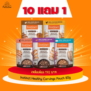 10 แถม 1/ พร้อมส่ง😺Instinct Healthy Cravings Wet Cat Food 85g อาหารเปียกแมวเกรดพรีเมี่ยม Petsister