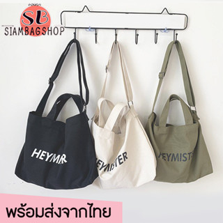 SIAMBAGSHOP(S1920) กระเป๋าผ้าHEYMISTERสะพายข้าง ผ้าแคนวาส