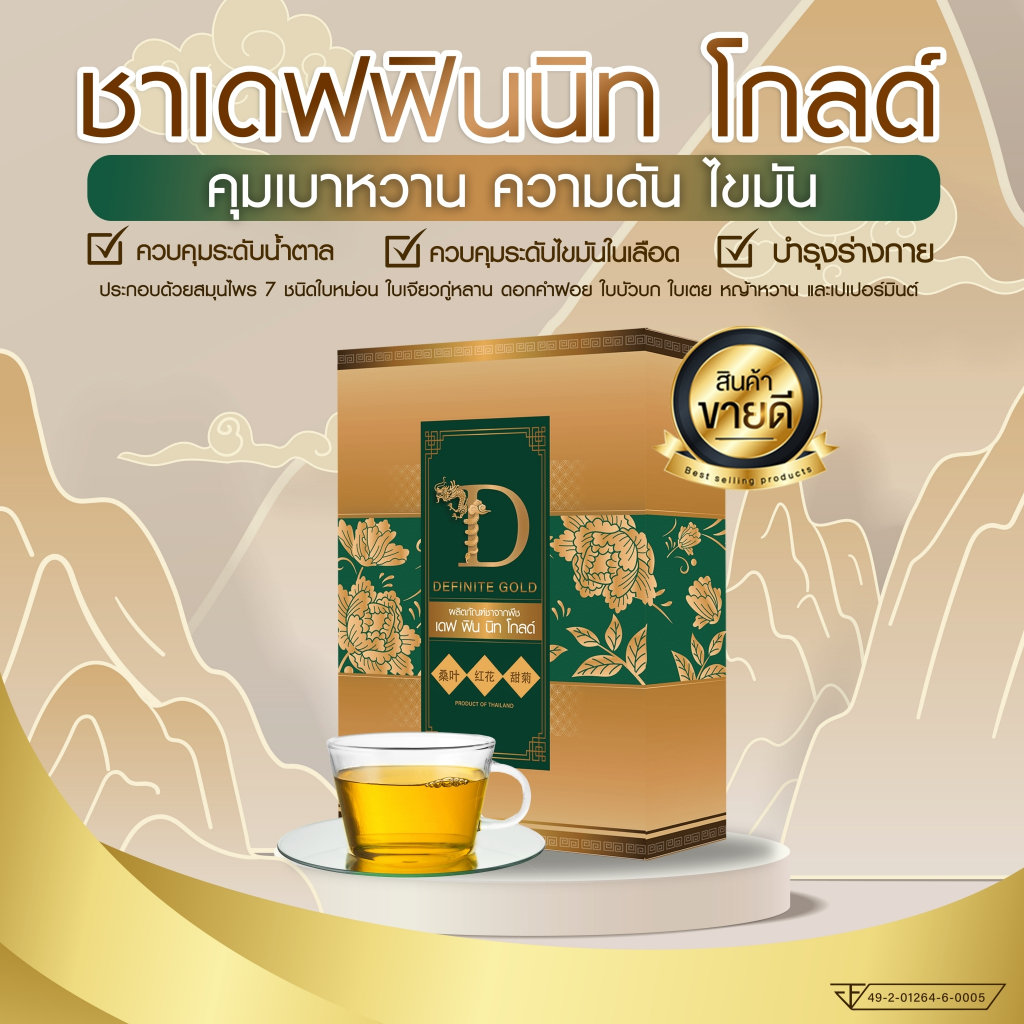 (1แถม1) เดฟฟินนิท โกลด์ ชาลดไขมันสะสม ความดัน เบาหวาน มือเท้าชา เวียนหัว ฉี่บ่อย อ่อนเพลีย วัยทอง