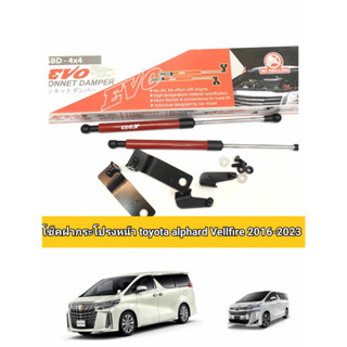 โช็คฝากระโปรงหน้า toyota all phard vellfire 2016-2023