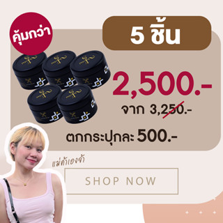 ครีมไพร(5กระปุก) 2,500 (ของแท้) มีบัตรตัวแทน