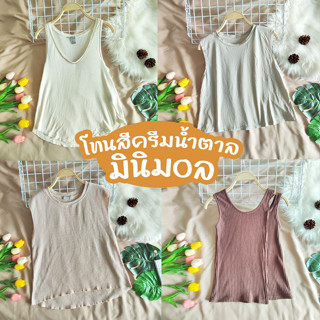 เสื้อกล้าม แขนกุด สายเดี่ยว โทนสีมินิมอล มือ1มือ2