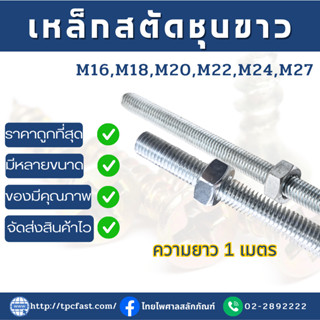 สตัดเหล็กชุบขาว ยาว 1เมตร (M16,M18,M20,M22,M24,M27)