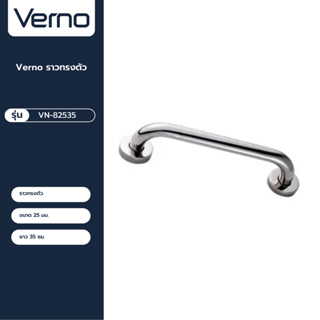 VERNO Official Shop-Verno ราวทรงตัว รุ่น  VN-82535 ขนาด 35 ซม. หนา 25 มม. ***ของแท้รับประกันคุณภาพ