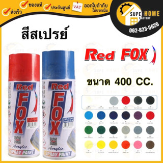 REDFOX สีสเปรย์ ขนาด 400 CC สีแดง NO.23 สีน้ำเงิน NO.9 สีสะท้อนแสง เรดฟ็อกซ์ สีสะท้อนแสง สี Red Fox 400 ซีซี ต่อชิ้น