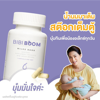 โปร 4แถม1 BIBIBOOM - สูตรแม่บุ๋ม เพิ่มน้ำนม เร่งน้ำนม บำรุงเลือด แก้อ่อนเพลีย บำรุงร่างกายหลังคลอด เสริมสารอาหารในนมแม่