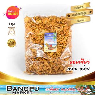 หอมเจียวกรอบแท้ 100% สูตรไก่ทอดหาดใหญ่ กรอบนาน หอม อร่อย หอมแดงเจียวคัดพิเศษ หอมกรุ่น กรอบยาวนาน
