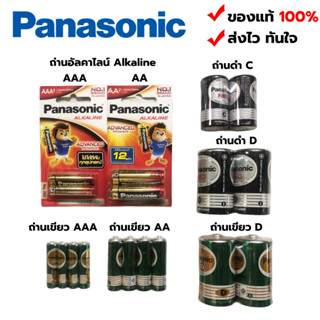 ถ่าน Panasonic พานาโซนิค อัลคาไลน์/เขียว/ดำ/โกลด์ AA / AAA / D / C ของแท้ 100%