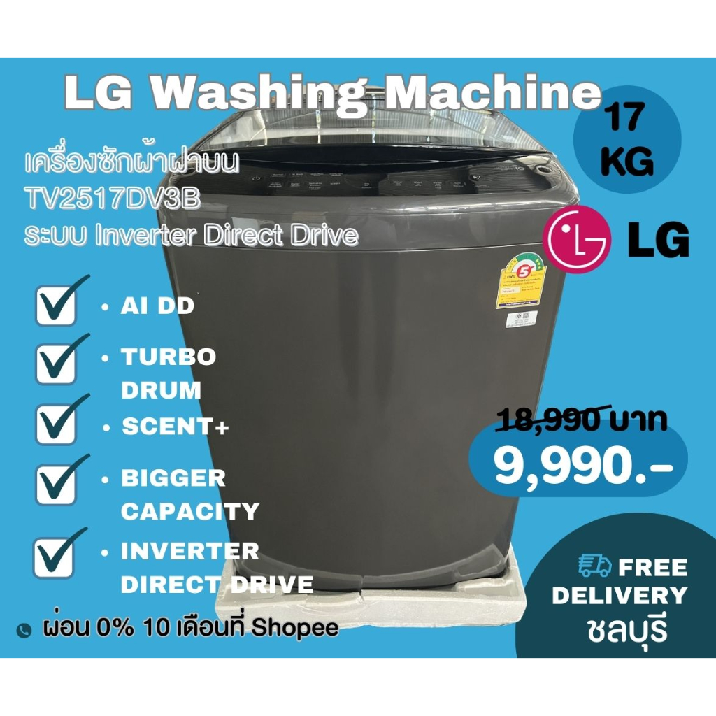 [ผ่อน0%10ด] LG เครื่องซักผ้าฝาบน (17Kg.) รุ่น TV2517DV3B สีดำ (ชลบุรีส่งฟรี)