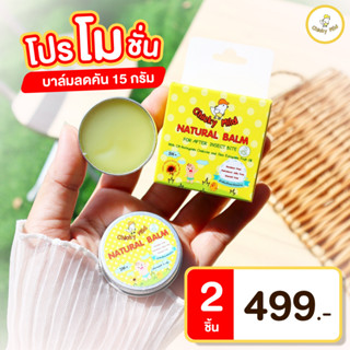 ✅ โค้ดส่งฟรี [โปร 2 ชิ้น] บาล์มทายุงกัด ครีมทายุงกัด บาล์มลดคัน  Chicky Mild 15 กรัม ลดคัน ลดบวม ไม่ทิ้งรอยดำ ทาหน้าได้