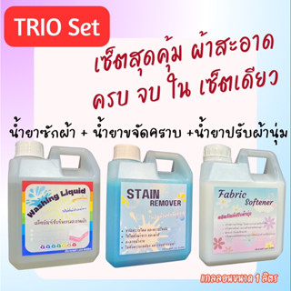 TRIO Set น้ำยาซักผ้า + น้ำยาขจัดคราบไคล + น้ำยาปรับผ้านุ่ม เซ็ตสุดคุ้ม ผ้าสะอาด ครบ จบ ใน เซ็ตเดียว