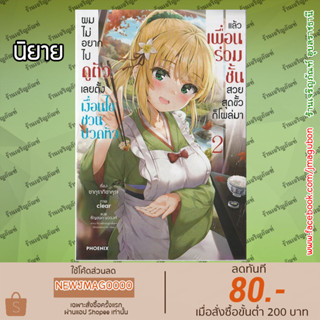 PHN นิยาย ผมไม่อยากไปดูตัว เลยตั้งเงื่อนไขชวนปวดหัว เล่ม 1-2