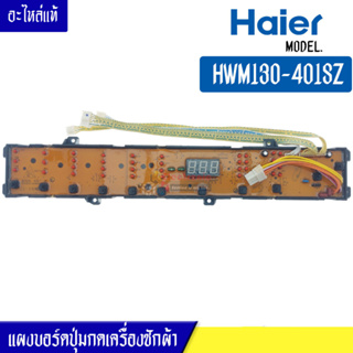 แผงเครื่องซักผ้า แผงปุ่มกดเครื่องซักผ้า HAIER สำหรับรุ่น HWM130-401SZ บอร์ดปุ่มกดเครื่องซักผ้า ไฮเออร์ HWM130-401SZ*อะไห