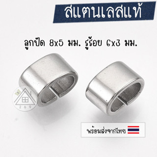 [2 ชิ้น] ลูกปัด Stainless Steel สี่เหลี่ยม 8x5 มม.ลูกปัดสไลด์ด้านข้าง (Slide Charms)
