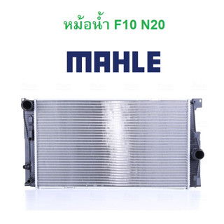 BMW หม้อนํ้า MAHLE ( CR.775.001S ) เครื่อง N20 รุ่น F10