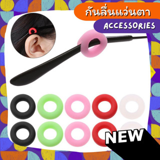 กันลื่นแว่นตาแบบกลม Accessories ราคาถูก ใส่ง่าย ใส่แล้วแว่นไม่ตก