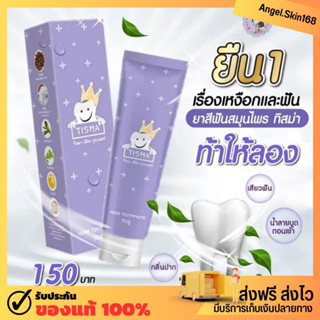 ✨(พร้อมส่ง) ยาสีฟันทิสมา Tisma ยาสีฟันสมุนไพร ลดกลิ่นปาก คาบเหลือง อาการเสียวฟัน ป้องกันฟันผุ เหงือกแข็งแรง