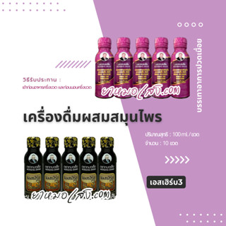 หมอเส็ง - (10 ขวด) เครื่องดื่มสมุนไพรบำรุงโลหิต [ปวดเมื่อย,เอสเฮิร์บ3]