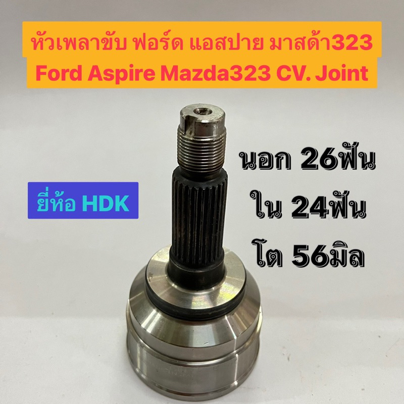 หัวเพลาขับ ฟอร์ด แอสปาย มาสด้า 323 ซีดาน Ford Aspire Mazda323 CV. Joint  นอก 26ฟัน ใน 24ฟัน โต 56มิล  อย่างดี ยี่ห้อ HDK