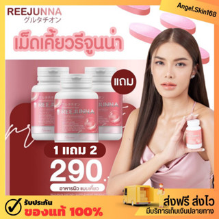 ✨(พร้อมส่ง+ซื้อ1แถม2) เม็ดเคี้ยวรีจูนน่า ลดสิว ผิวใส X2 ผิวเปล่งปลั่งนุ่มชุ่มชื่น ช่วยบำรุงเล็บกับผมให้แข็งแรงของแท้100%