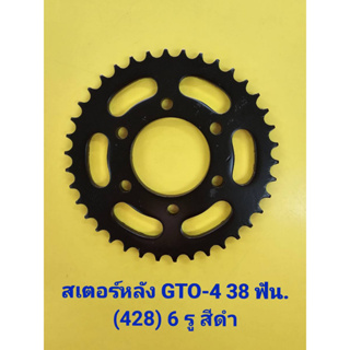 สเตอร์หลัง GTO-M4 38 ฟัน (428) สีดำ (6 รู) (10543)