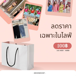 ✅ 100 บาท สินค้าราคาพิเศษ กดดูในตัวเลือกได้เลยค่ะ 🔔🔔