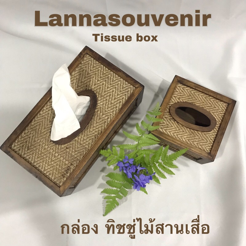 Thissue box กล่องทิชชู่ ลายเสื่อ มีให้เลือก 2 แบบ
