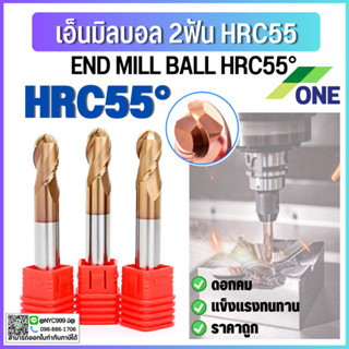 *พร้อมส่ง END MILL BALL HRC55 เอ็นมิลบอลคาร์ไบด์ ดอกกัดหัวบอล 2ฟัน  ยี่ห้อONE CARBIDE คาร์ไบด์