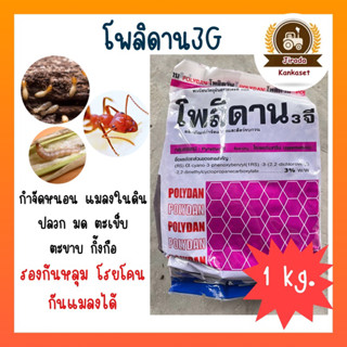 โพลิดาน 3จี (ไซเพอร์เมทริน) ฟูราดาน เม็ดสีม่วง 1กิโลกรัม