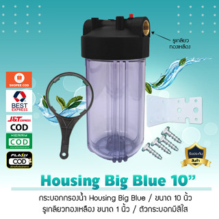 กระบอกกรองน้ำ เฮ้าซิ่ง Housing (ใส) Big Blue 10 นิ้ว รูเกลียวทองเหลืองขนาด 1 นิ้ว (ไม่แถมไส้กรองนะคะ)