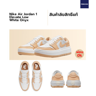 [ลิขสิทธิ์แท้-Authentic] NIKE Air Jordan 1 Low Elevate White Onyx (W)