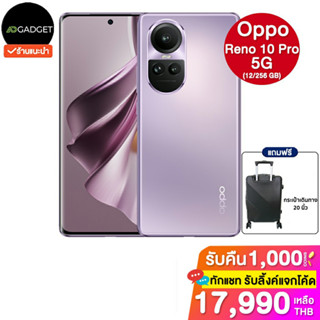 Oppo reno 10 pro 5g (12/256GB) ประกันศูนย์ไทย 1 ปี [ฟรี กระเป๋าเดินทาง]