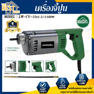 LONGWELL เครื่องจี้ปูน รุ่น CV-35 x 1.5/1100W เครื่องจี้ปูน ไวน์จี้ปูน สายจี้ปูน พร้อมสายจี้ จี้คอนกรีต เครื่องจี้ปูนไฟฟ