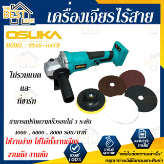 OSUKA เครื่องเจียรไร้สาย รุ่น OSAG-100CB เจียรแบตเตอรี่ เครื่องเจียร์ เจียร์ ไม่รวมแบต และ ที่ชาร์ท