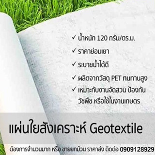 Geotextile (แผ่นใยสังเคราะห์) ขนาด 2 × 5 เมตร ราคาย่อมเยา สีขาว นน. 120 กรัม/ตร.ม.