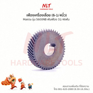 เฟืองเครื่องเลื่อย(6-1/4นิ้ว) MAKITA(มากีต้า) รุ่น5600NB ขนาดID12.0*OD39.5*H9.5 ฟันเฟือง31/46ฟัน