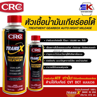 หัวเชื้อน้ำมันเกียร์ออโต้ CRC Trans-X Treatment Gearbox Auto High Mileage 75K &amp; Stop Slips (473 mL)