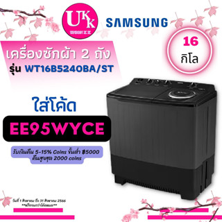 SAMSUNG เครื่องซักผ้า 2 ถัง รุ่น WT16B5240BA ST ขนาด 16 กก. WT16B5240 16B5240