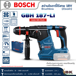 BOSCH สว่านโรตารี่ไร้สายระบบ SDS PLUS รุ่น GBH 187-LI ตัวเปล่า ครบชุด